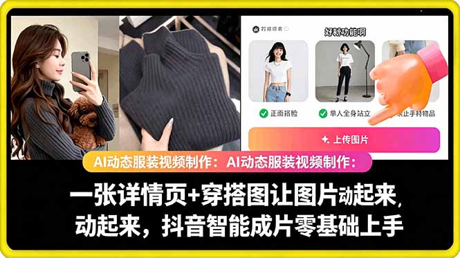 AI动态服装视频制作教学，一张详情页+穿搭图让图片动起来，抖音智能成片玩法-heixxmi