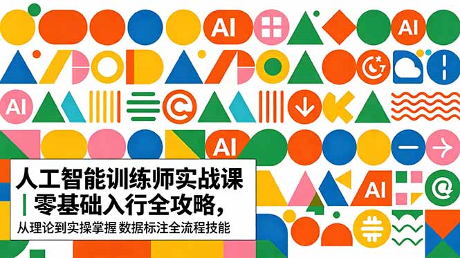 AI人工智能 训练师实战课｜零基础入行全攻略，从理论到实操掌握数据标注全流程技能-heixxmi