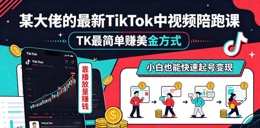 某大佬的最新TikTok中视频陪跑课，TK最简单賺美金方式，靠播放量賺钱，小白也能快速起号变现-heixxmi