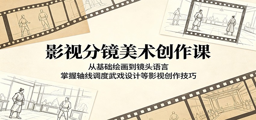 影视分镜美术创作课：从基础绘画到镜头语言，掌握轴线调度武戏设计等影视创作技巧-heixxmi