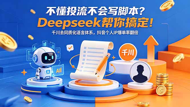 不懂投流不会写脚本？Deepseek帮你搞定！千川去同质化语言体系，抖音个人IP爆单率翻倍-heixxmi