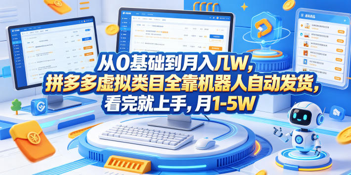 从0基础到月入几W，拼多多虚拟类目全靠机器人自动发货，看完就上手，月1-5W【揭秘】-heixxmi