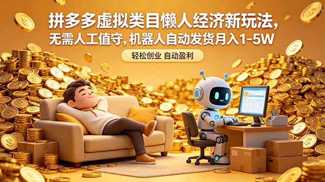 拼多多虚拟类目懒人经济新玩法，无需人工值守，机器人自动发货月入 1-5W-heixxmi