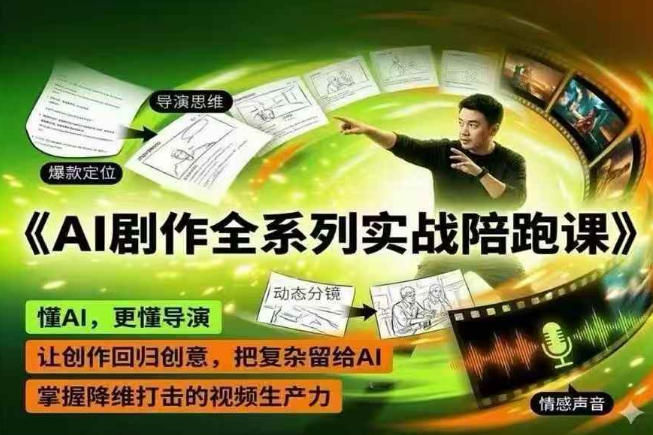 AI剧作全系列实战陪跑课，懂AI，更懂导演，让创作回归创意，把复杂留给AI，掌握降维打击的视频生产力-heixxmi