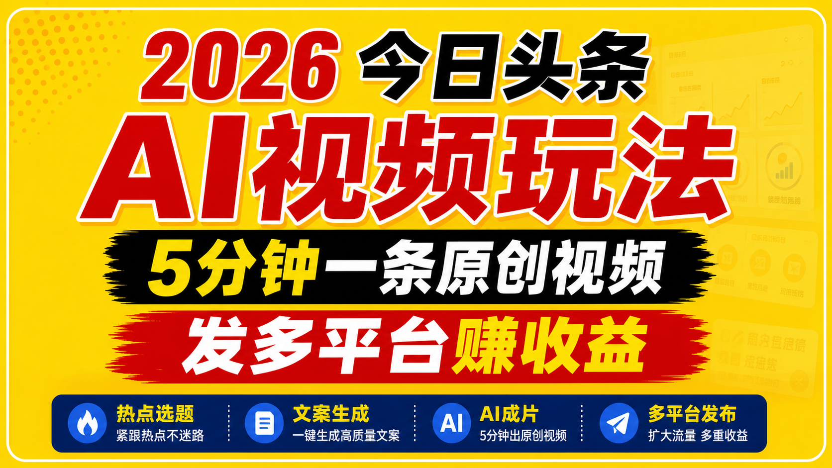 2026今日头条AI视频玩法，5分钟一条原创视频，发多平台赚收益-heixxmi