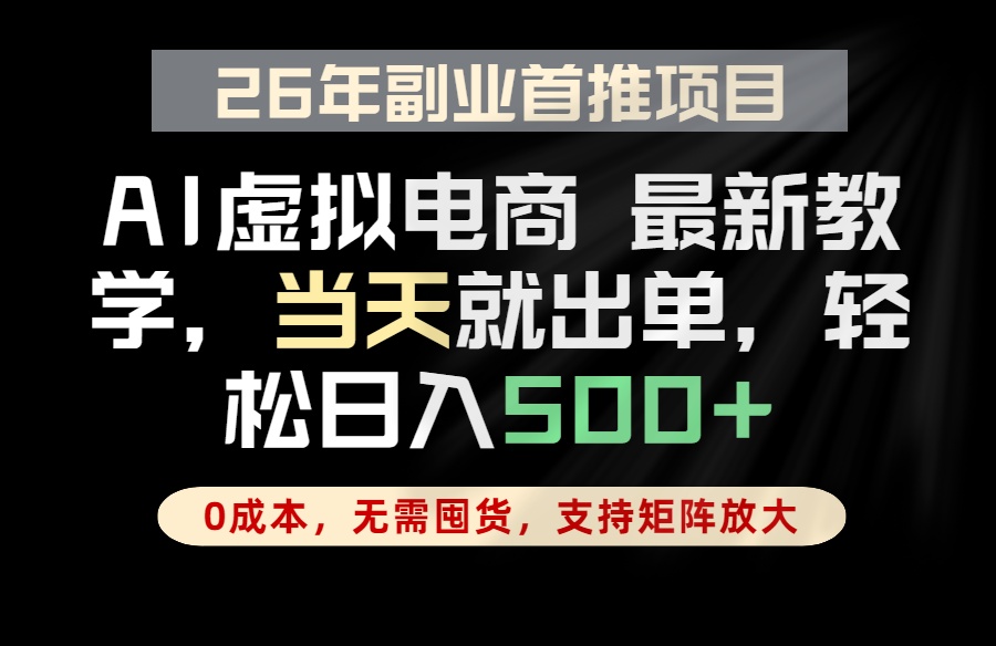 全流程AI托管，当天做当天出单，单账号轻松日入500+，小白轻松上手-heixxmi