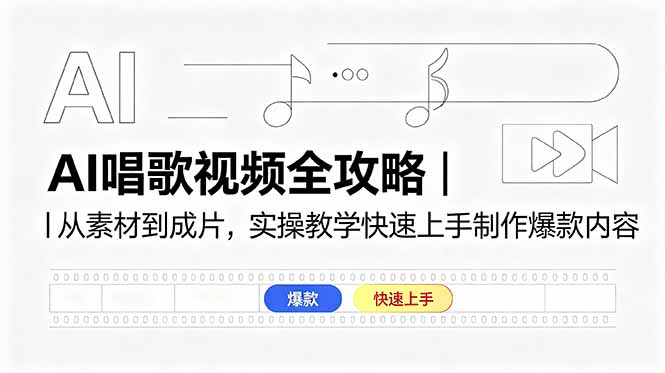 AI唱歌视频全攻略｜从素材到成片，实操教学快速上手制作爆款内容-heixxmi