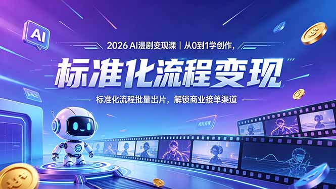 2026AI漫剧变现课｜从0到1学创作，标准化流程批量出片，解锁商业接单渠道-heixxmi