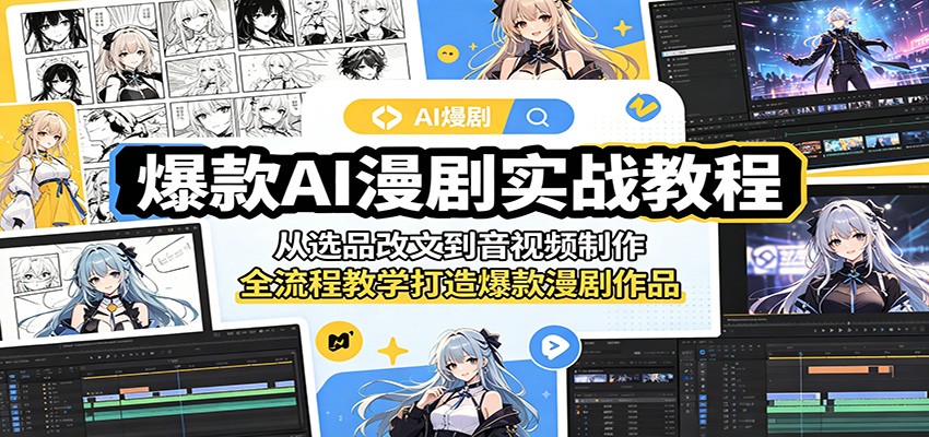 爆款AI漫剧实战教程：从选品改文到音视频制作，全流程教学打造爆款漫剧作品-heixxmi