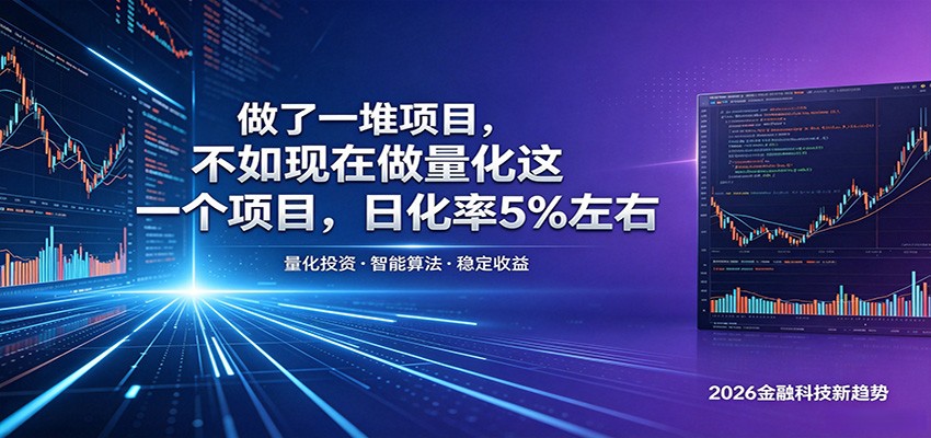 做了一堆项目，不如现在做量化这一个项目，模式简单，收益可控-heixxmi