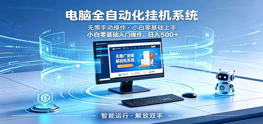 智能广告挂机无需值守，小白上手轻松实现每日增收-heixxmi