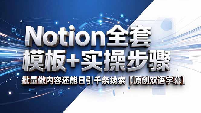 Notion全套模板+实操步骤，批量做内容还能日引千条线索【原创双语字幕】-heixxmi