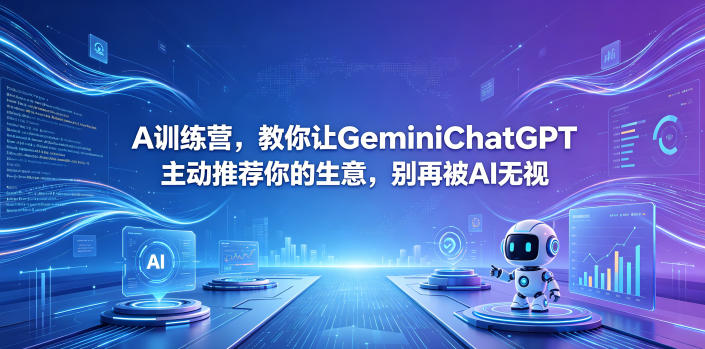 A训练营，教你让GeminiChatGPT主动推荐你的生意，别再被AI无视【原创双语字幕】-heixxmi