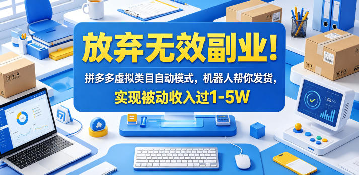 放弃无效副业！拼多多虚拟类目自动模式，机器人帮你发货，实现被动收入过1-5W【揭秘】-heixxmi