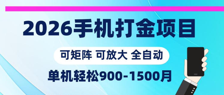 2026手机打金项目，小白轻松上手，单机900-1500月，可矩阵可放大【揭秘】-heixxmi