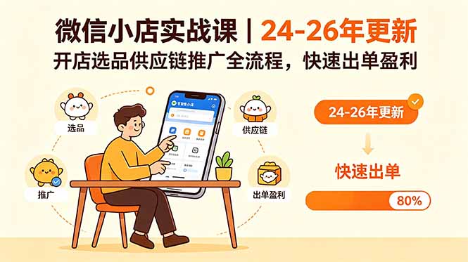 微信小店实战课｜24-26年更新，开店选品供应链推广全流程，快速出单盈利-heixxmi
