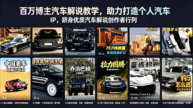百万博主汽车解说教学，助力打造个人汽车 IP，跻身优质汽车解说创作者行列-heixxmi