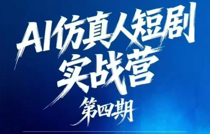 AI仿真人短剧实战营第四期，21天做出第一部AI仿真人短剧，普通人也能入局AI短剧新赛道-heixxmi