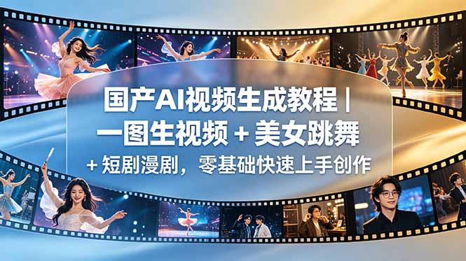 国产AI视频生成教程｜一图生视频 + 美女跳舞 + 短剧漫剧，零基础快速上手创作-heixxmi
