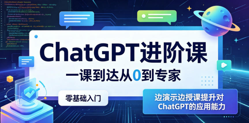 ChatGPT进阶课，一课到达从0到专家，零基础入门，边演示边授课提升对ChatGPT的应用能力-heixxmi