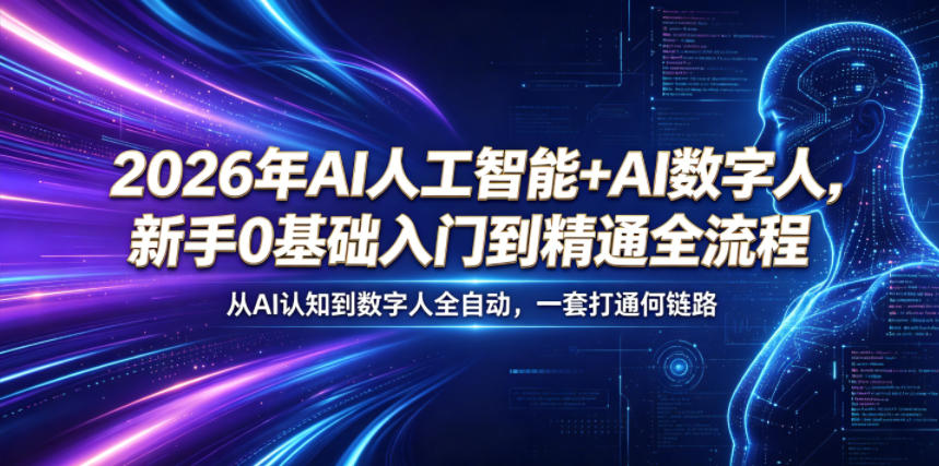 2026年AI人工智能+AI数字人，新手0基础入门到精通全流程，从AI认知到数字人全自动，一套打通全链路-heixxmi
