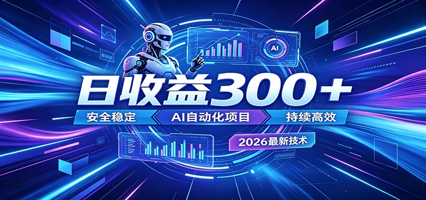 2026年最火爆的AI自动化项目，一天300+轻松转化，安全稳定无风险-heixxmi