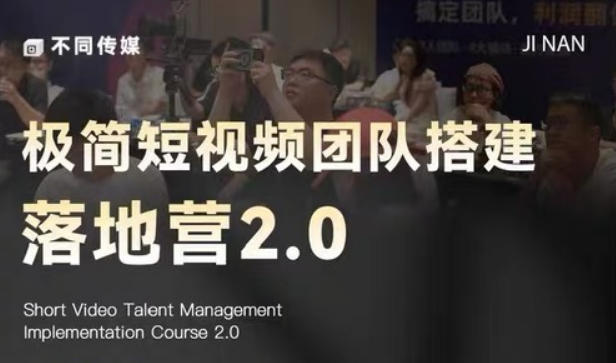 极简短视频团队搭建落地营2.0-2026年线下课，适合做短视频、运营、团队搭建的朋友，直接上手-heixxmi