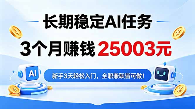 3个月收入25003元，长期稳定Ai任务，新手3天入门 全民可做！-heixxmi