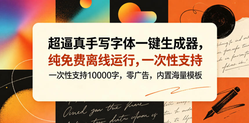 超逼真手写字体一键生成器，纯免费离线运行，一次性支持10000字，零广告，内置海量模板-heixxmi