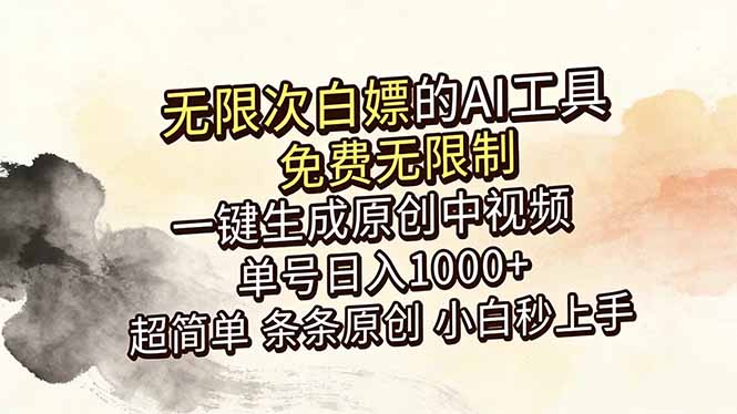 超强大的AI工具，免费无限制，一键生成原创中视频，单号日入1000+，小白秒上手-heixxmi