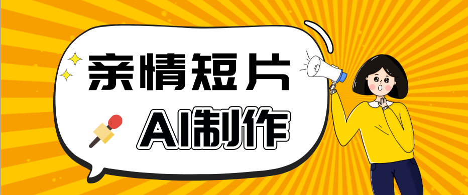 AI短视频训练营：非常爆火的第一人称视角亲情短片玩法，轻松100W+(附提示词)-heixxmi