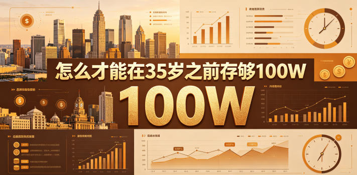 某公众号付费文章：怎么才能在35岁之前存够100W？-heixxmi