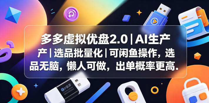 多多虚拟优盘2.0丨AI生产丨选品批量化丨可闲鱼操作，选品无脑，懒人可做，出单概率更高-heixxmi