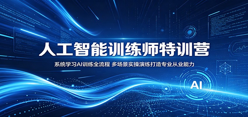人工智能训练师特训营：系统学习AI训练全流程，多场景实操演练打造专业从业能力-heixxmi