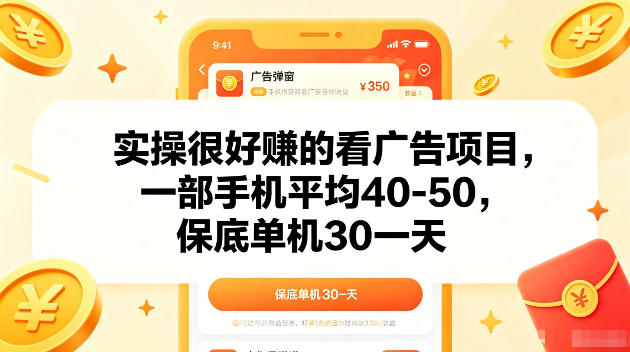 实操很好賺的手机看广告项目，一部手机平均40-50，操作简单，多部手机可矩阵放大收益【揭秘】-heixxmi