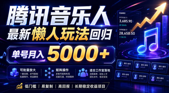 2026腾讯音乐人懒人项目，全自动无脑挂G，单号月入5000+，可批量放大矩阵，适合工作室落地【揭秘】-heixxmi
