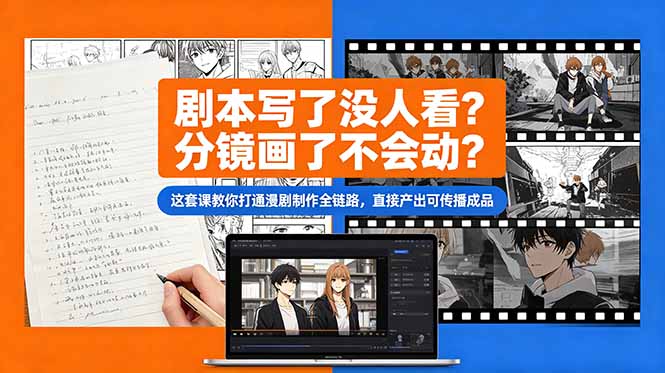剧本写了没人看？分镜画了不会动？这套课教你打通漫剧制作全链路，直接产出可传播成品-heixxmi