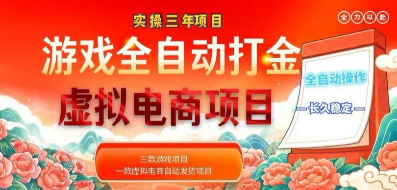 实操三年的游戏全自动打金加虚拟电商项目，轻松日入1k+，长久稳定！【揭秘】-heixxmi