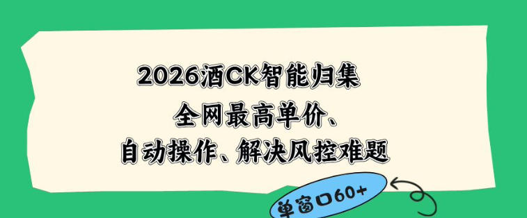 2026最新版酒店CK智能归集玩法，最高单价、零成本、零人工，自动操作、解决风控难题【揭秘】-heixxmi
