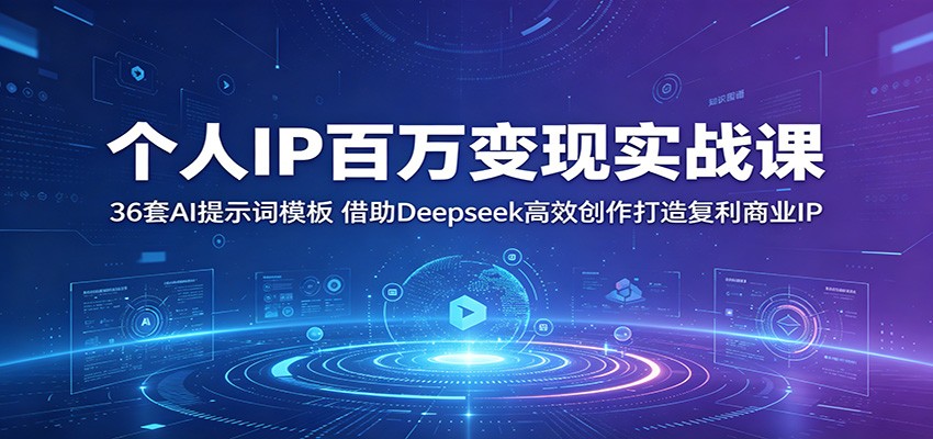 个人IP百万变现实战课：36套AI提示词模板，借助Deepseek高效创作打造复利商业IP-heixxmi