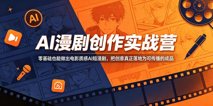 AI漫剧创作实战营，零基础也能做出电影质感AI短漫剧，把创意真正落地为可传播的成品-heixxmi