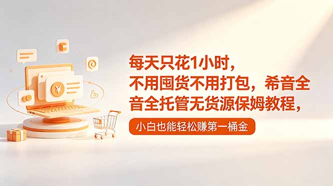 每天只花1小时，不用囤货不用打包，希音全托管无货源保姆教程，小白也能轻松赚第一桶金-heixxmi