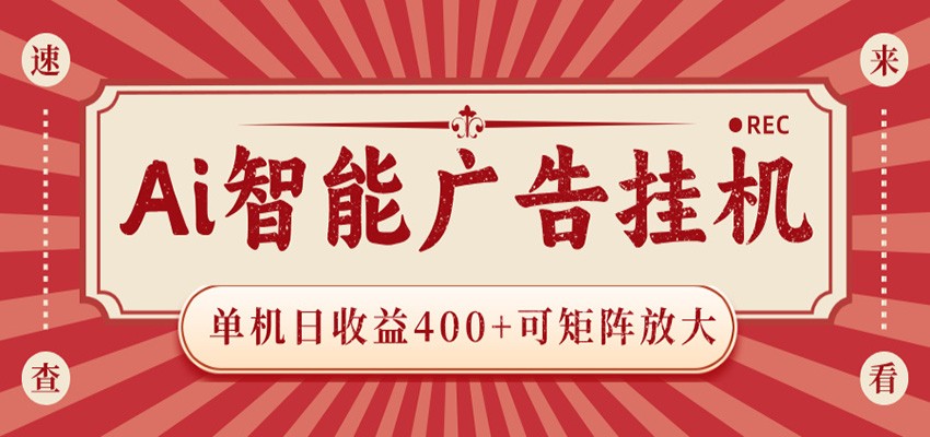 AI智能广告挂机 单机日收益400+ 可矩阵放大 设备越多收益越大 背靠大平台 绿色稳定-heixxmi