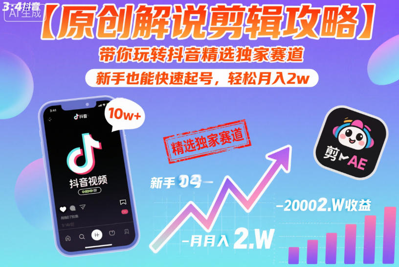 【原创解说剪辑攻略】带你玩转抖音精选独家赛道，新手也能快速起号，轻松月入2w(完结)-heixxmi