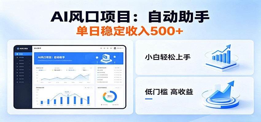 全新AI自动助手项目，低门槛入局，每日稳定收益500以上-heixxmi