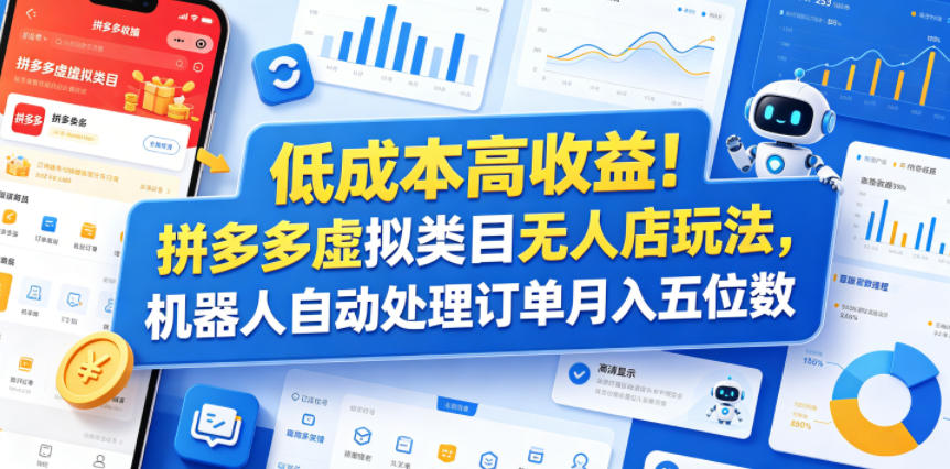 低成本高收益！拼多多虚拟类目无人店玩法，机器人自动处理订单月入五位数【揭秘】-heixxmi