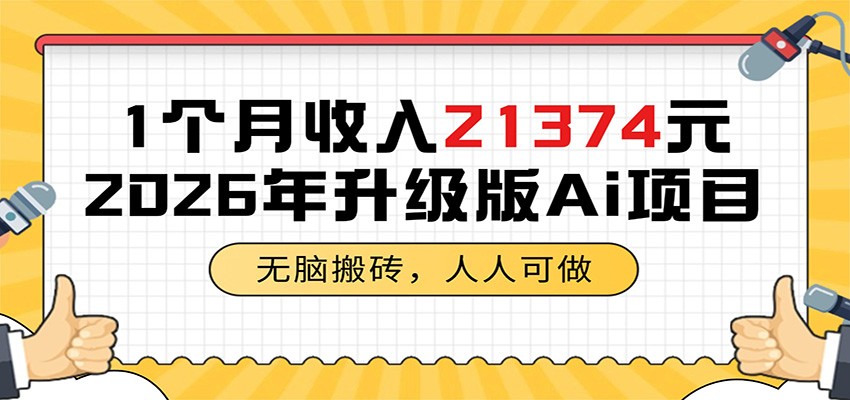 1个月收入21374元，无脑搬砖，人人可做，2026年升级版Ai项目-heixxmi