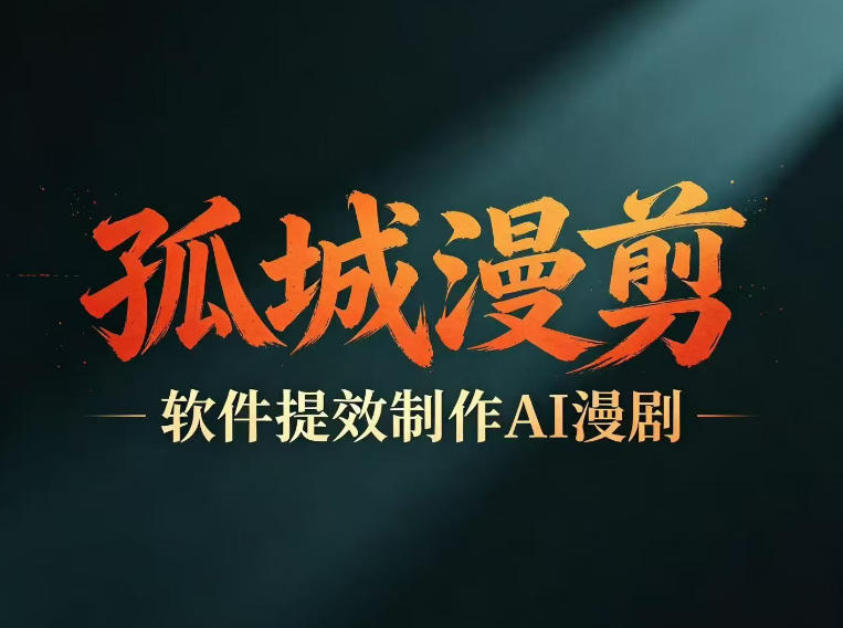 多工具提速AI漫剧创作，剧本+变现一站式学习，批量产出爆款漫剧-heixxmi