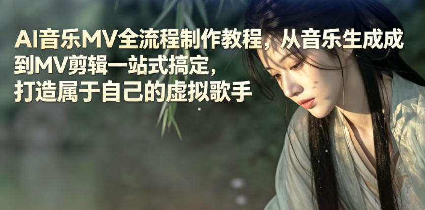 AI音乐MV全流程制作教程，从音乐生成到MV剪辑一站式搞定，打造属于自己的虚拟歌手-heixxmi