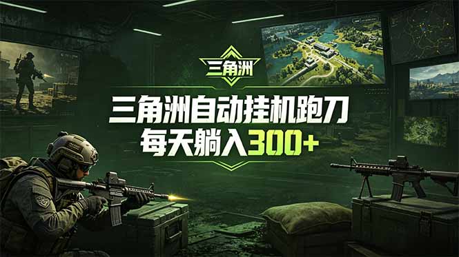 最新版全自动脚本，全程托管，省心省力，日均躺赚300+。-heixxmi
